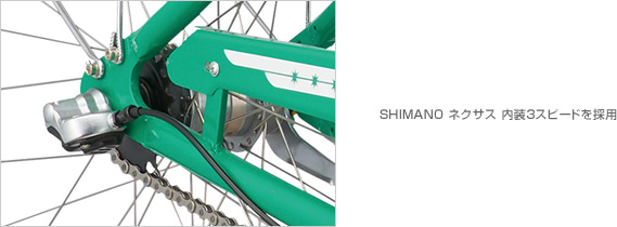 SHIMANO ネクサス 内装3スピードを採用