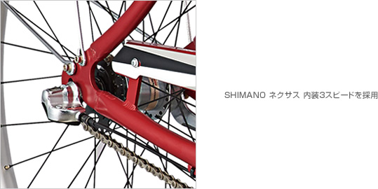 SHIMANO ネクサス 内装3スピードを採用